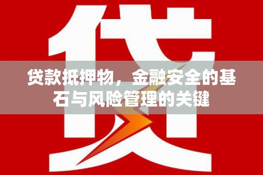 成华贷款抵押物，金融安全的基石与风险管理的关键
