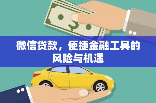 成华微信贷款，便捷金融工具的风险与机遇