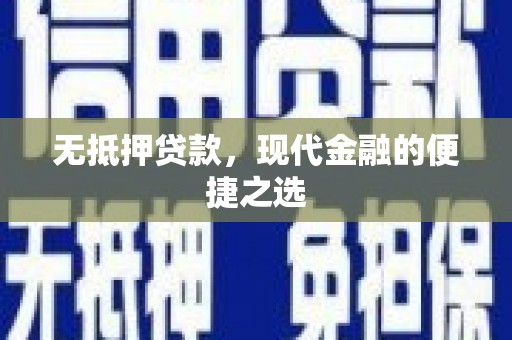 成华无抵押贷款，现代金融的便捷之选