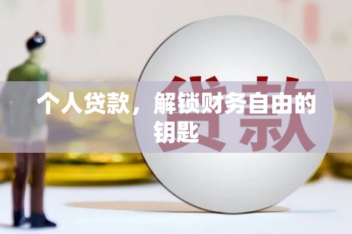 成华个人贷款，解锁财务自由的钥匙