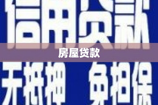 成华房屋贷款