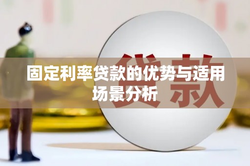 成华固定利率贷款的优势与适用场景分析