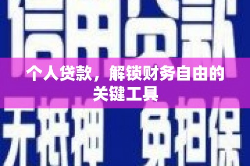 成华个人贷款，解锁财务自由的关键工具