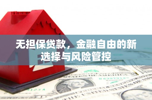 成华无担保贷款，金融自由的新选择与风险管控