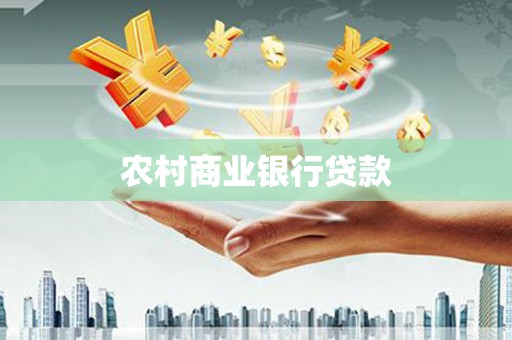 成华农村商业银行贷款