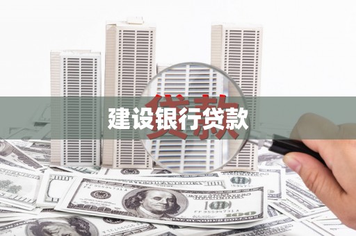 成华建设银行贷款