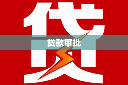 成华贷款审批