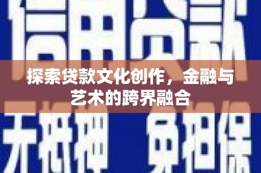 成华探索贷款文化创作，金融与艺术的跨界融合