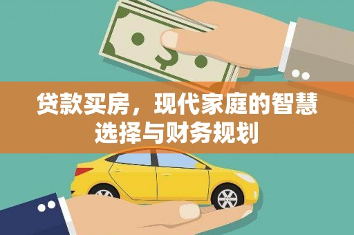 成华贷款买房，现代家庭的智慧选择与财务规划