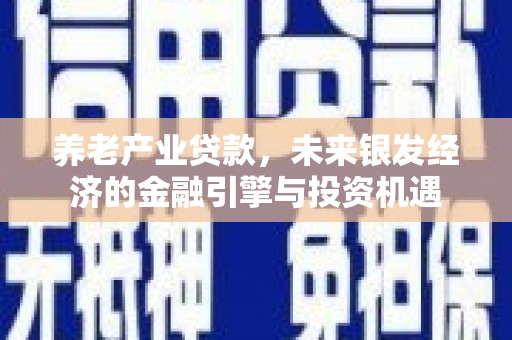 成华养老产业贷款，未来银发经济的金融引擎与投资机遇