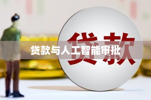 成华贷款与人工智能审批