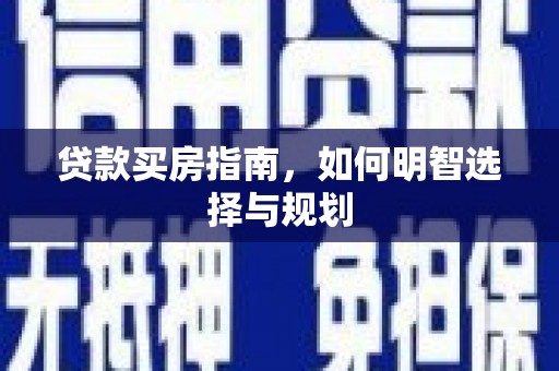成华贷款买房指南，如何明智选择与规划