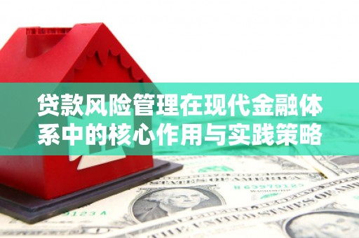 成华贷款风险管理在现代金融体系中的核心作用与实践策略