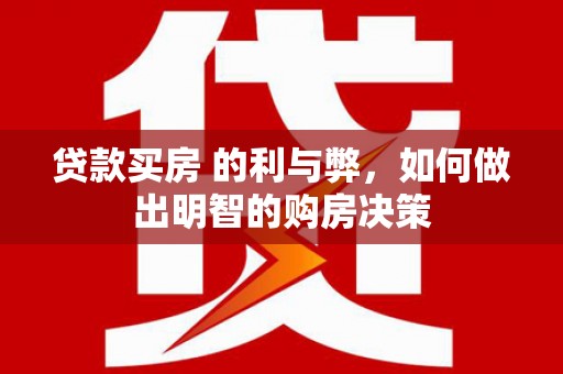 成华贷款买房 的利与弊，如何做出明智的购房决策