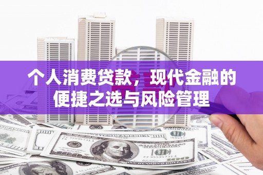 成华个人消费贷款，现代金融的便捷之选与风险管理