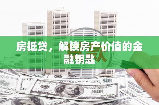 成华房抵贷，解锁房产价值的金融钥匙