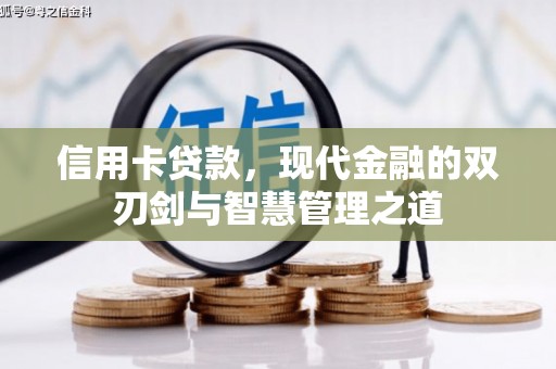 成华信用卡贷款，现代金融的双刃剑与智慧管理之道