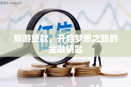 成华旅游贷款，开启梦想之旅的金融钥匙