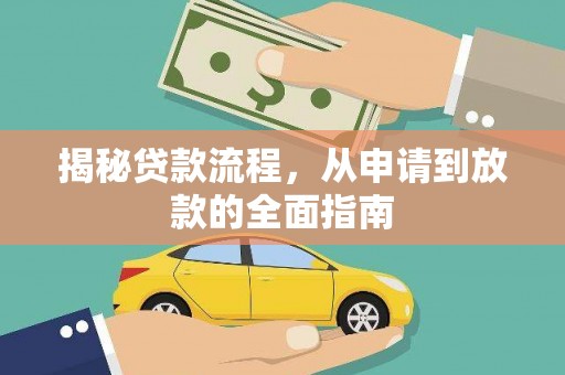成华揭秘贷款流程，从申请到放款的全面指南
