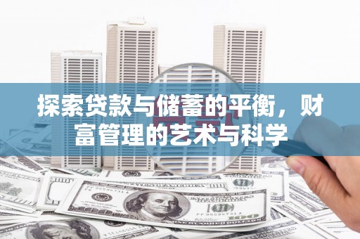 成华探索贷款与储蓄的平衡，财富管理的艺术与科学