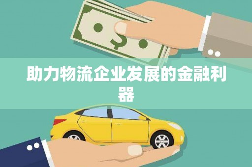 成华助力物流企业发展的金融利器
