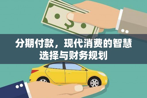 成华分期付款，现代消费的智慧选择与财务规划