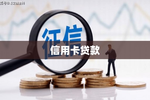 成华信用卡贷款