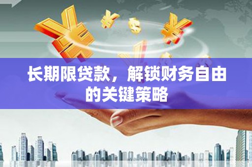 成华长期限贷款，解锁财务自由的关键策略