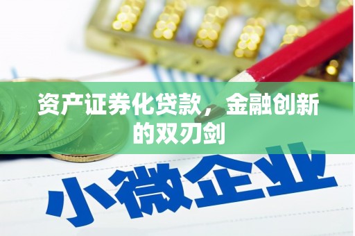 成华资产证券化贷款，金融创新的双刃剑