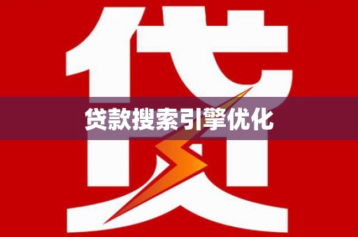 成华贷款搜索引擎优化