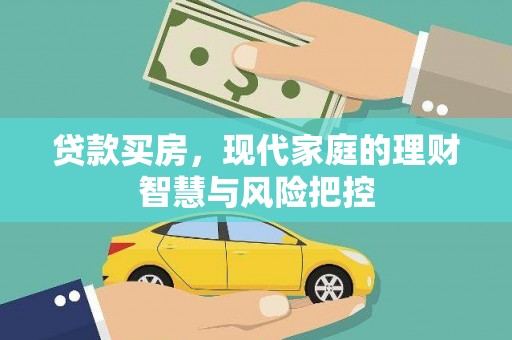 成华贷款买房，现代家庭的理财智慧与风险把控