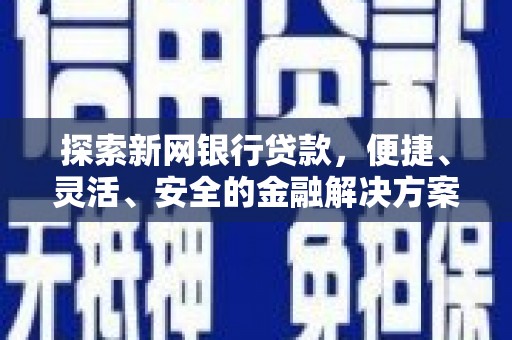 成华探索新网银行贷款，便捷、灵活、安全的金融解决方案