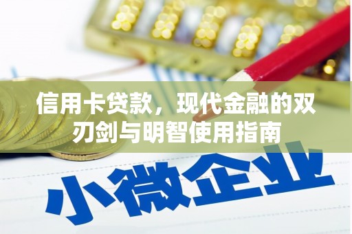 成华信用卡贷款，现代金融的双刃剑与明智使用指南