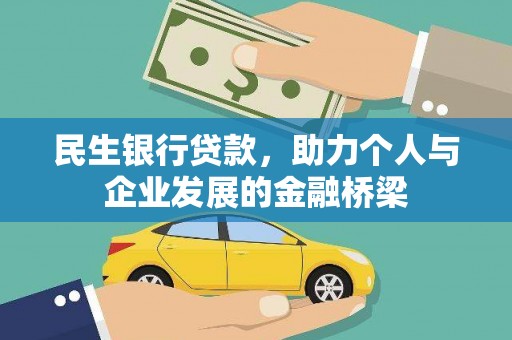 成华民生银行贷款，助力个人与企业发展的金融桥梁