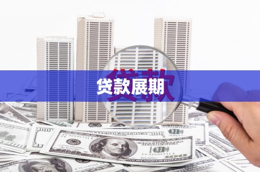 成华贷款展期