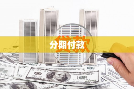 成华分期付款