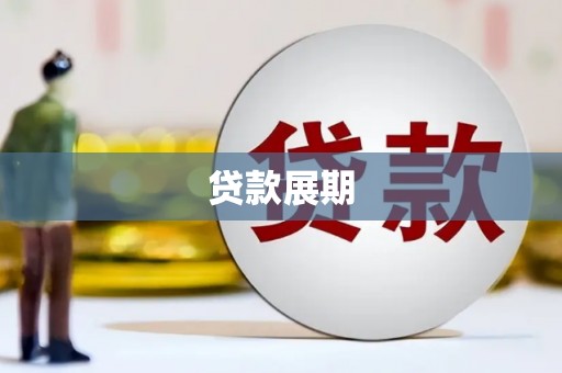 成华贷款展期