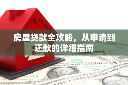 成华房屋贷款全攻略，从申请到还款的详细指南