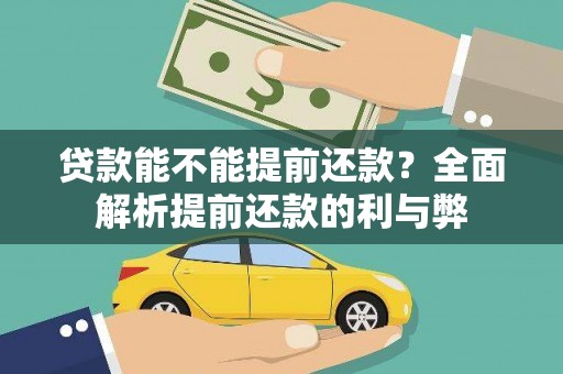 成华贷款能不能提前还款？全面解析提前还款的利与弊