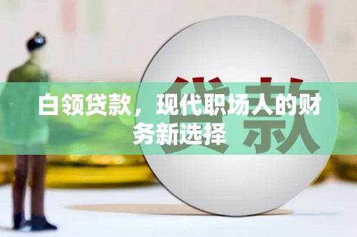 成华白领贷款，现代职场人的财务新选择
