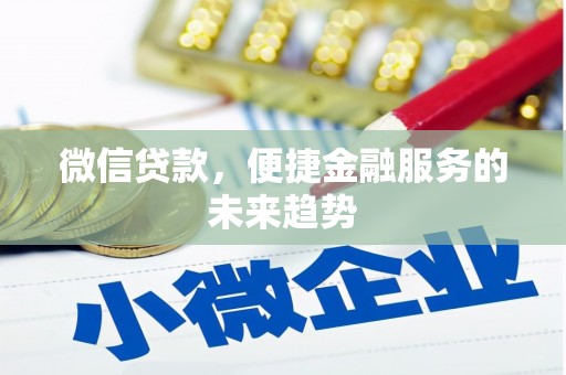 成华微信贷款，便捷金融服务的未来趋势