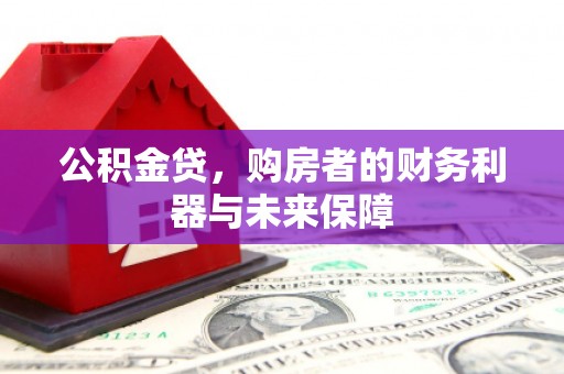 成华公积金贷，购房者的财务利器与未来保障