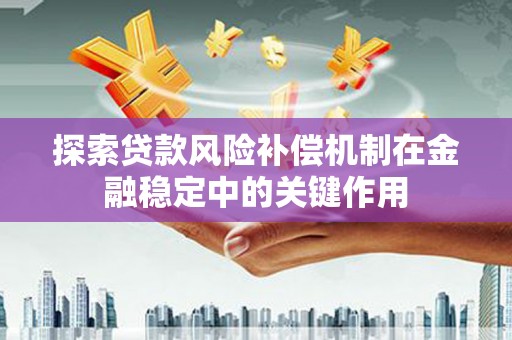 成华探索贷款风险补偿机制在金融稳定中的关键作用