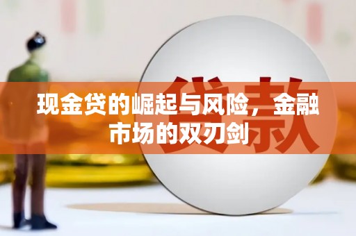 成华现金贷的崛起与风险，金融市场的双刃剑