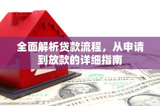成华全面解析贷款流程，从申请到放款的详细指南