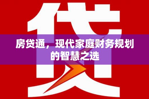 成华房贷通，现代家庭财务规划的智慧之选