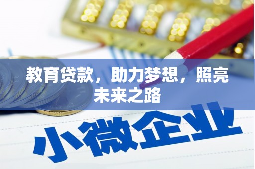成华教育贷款，助力梦想，照亮未来之路
