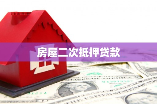 成华房屋二次抵押贷款