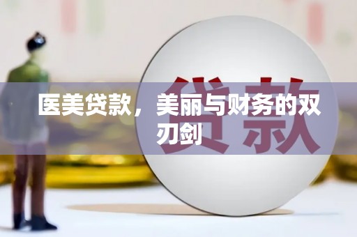 成华医美贷款，美丽与财务的双刃剑