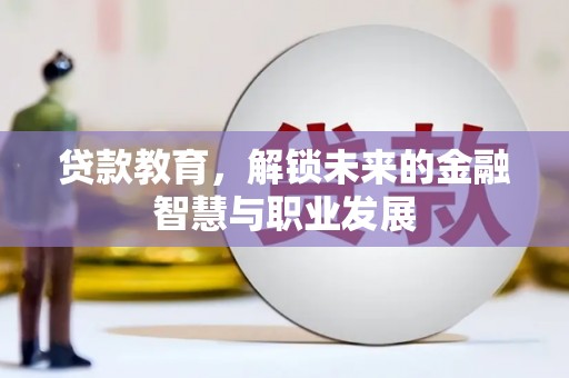 成华贷款教育，解锁未来的金融智慧与职业发展